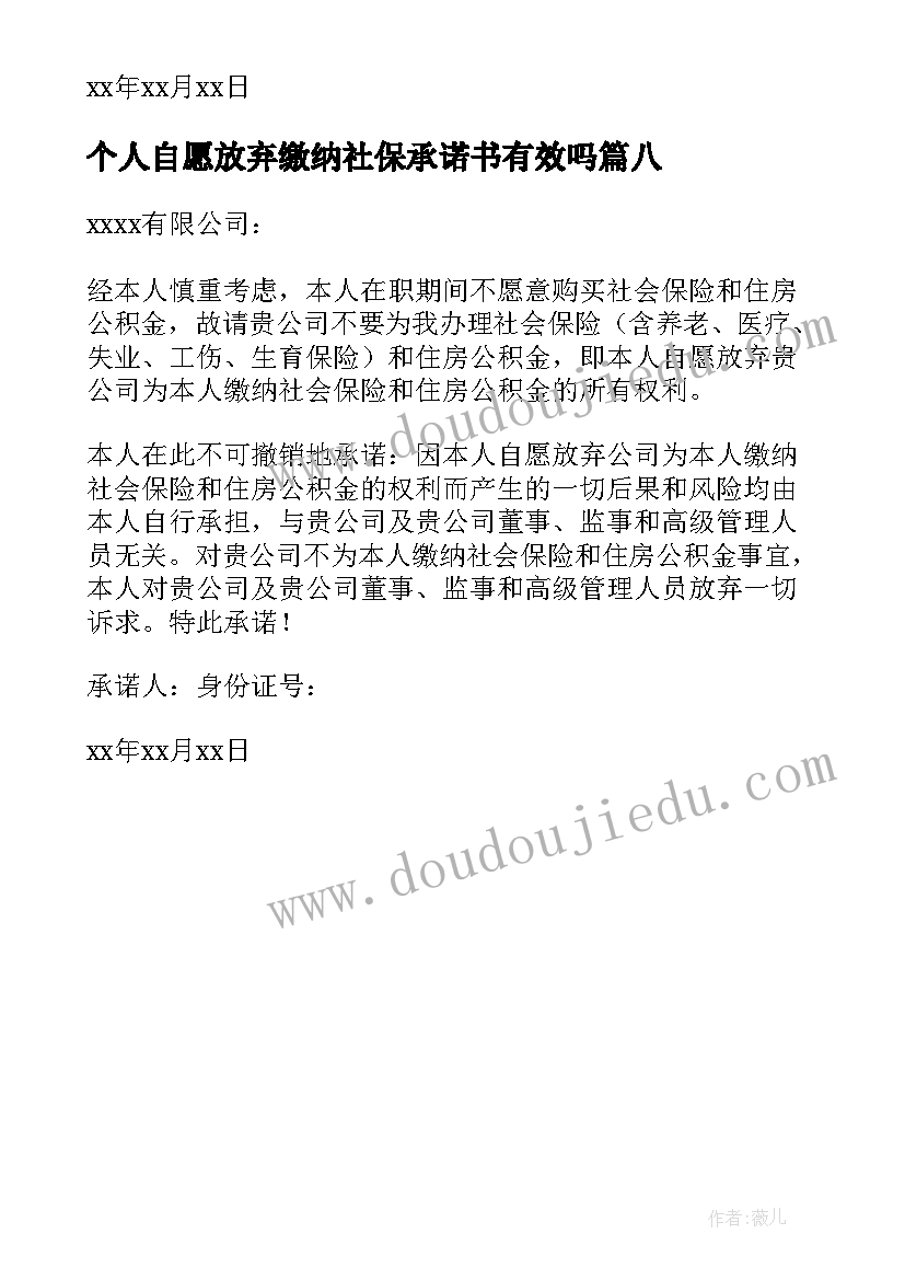 2023年个人自愿放弃缴纳社保承诺书有效吗 超龄自愿放弃缴纳社保承诺书(汇总8篇)