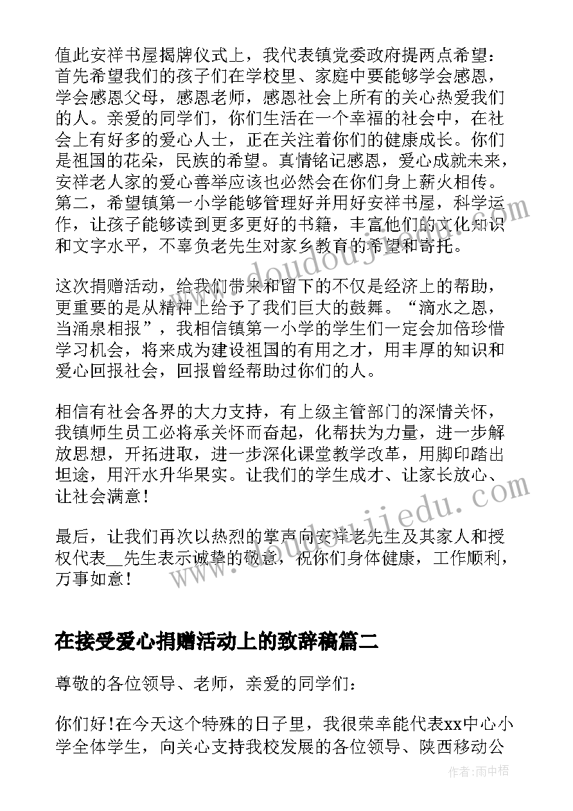 最新在接受爱心捐赠活动上的致辞稿 爱心捐赠活动致辞发言(大全7篇)