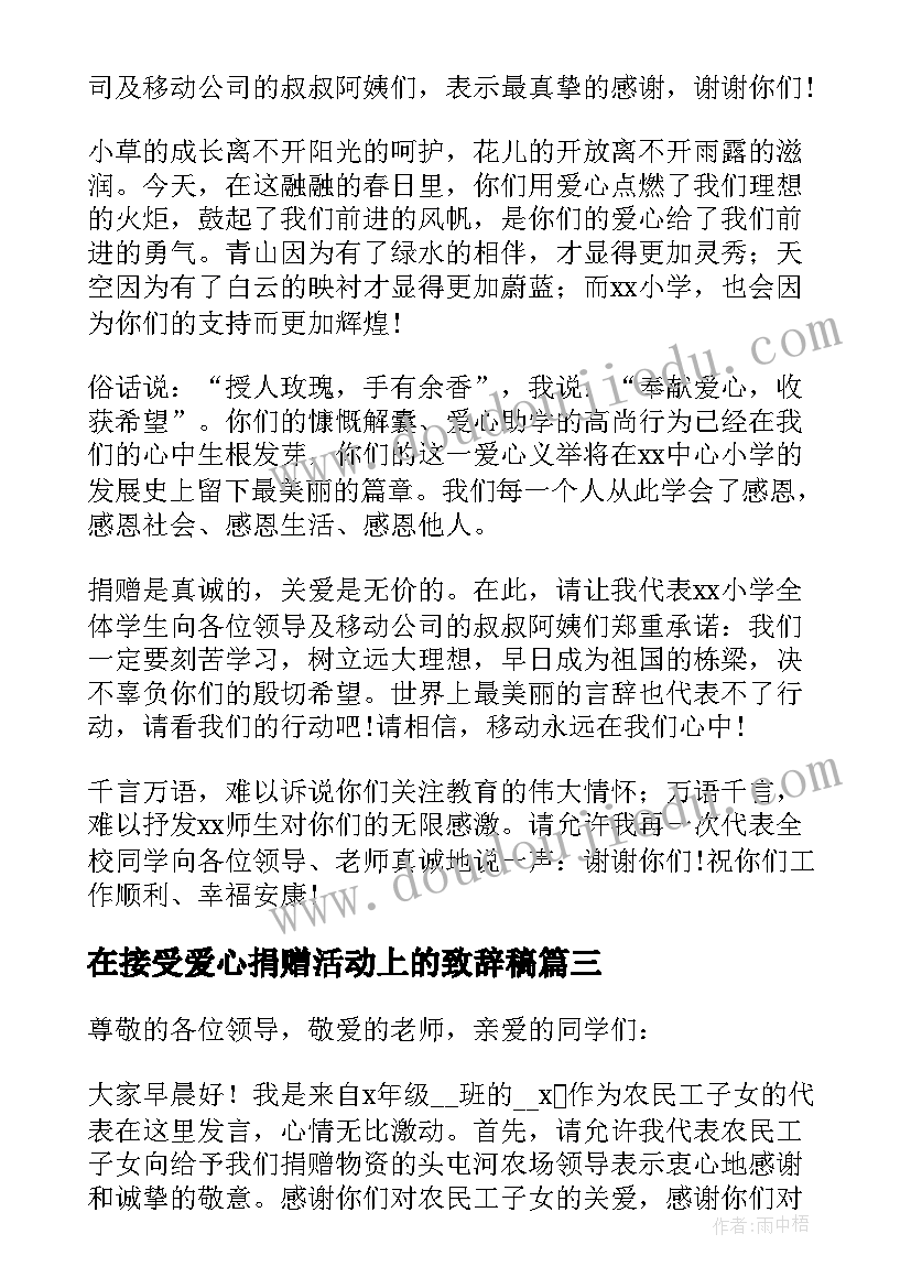 最新在接受爱心捐赠活动上的致辞稿 爱心捐赠活动致辞发言(大全7篇)