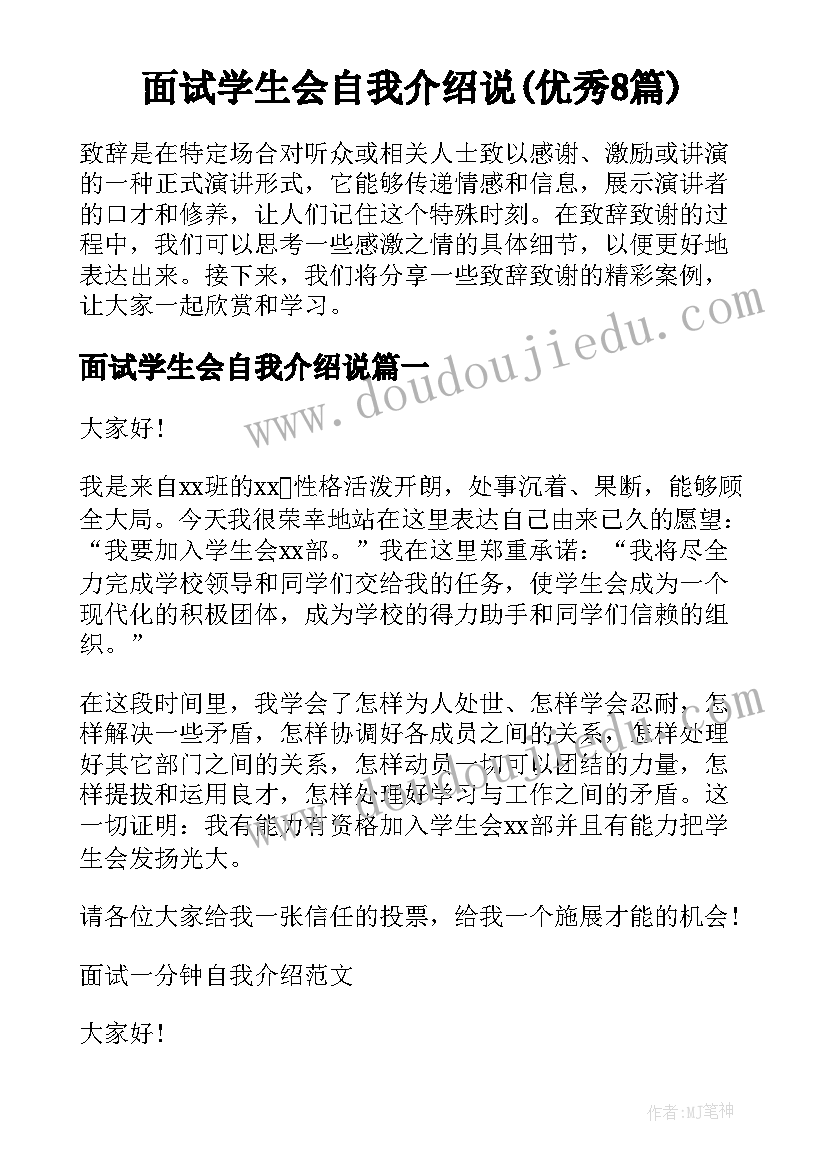 面试学生会自我介绍说(优秀8篇)