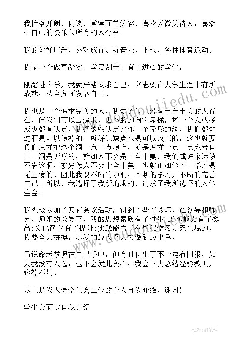 面试学生会自我介绍说(优秀8篇)