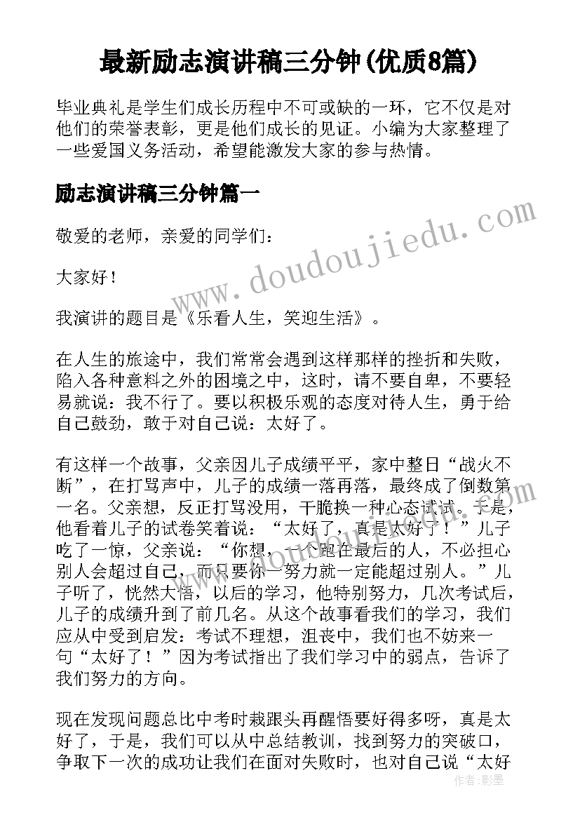 最新励志演讲稿三分钟(优质8篇)