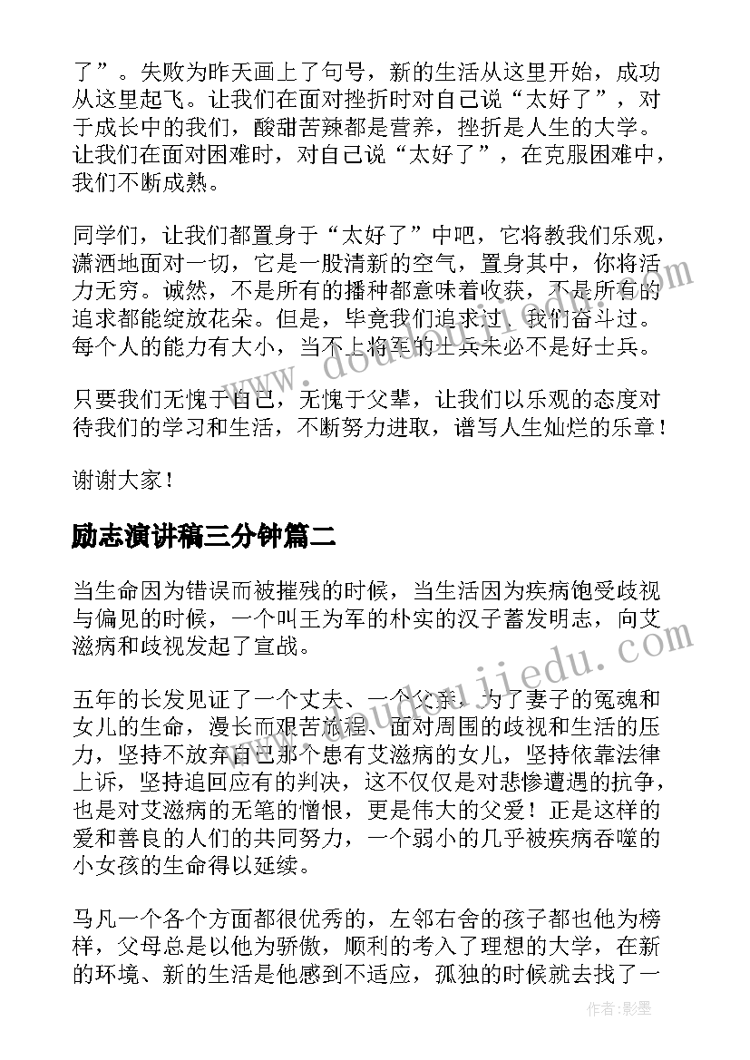 最新励志演讲稿三分钟(优质8篇)