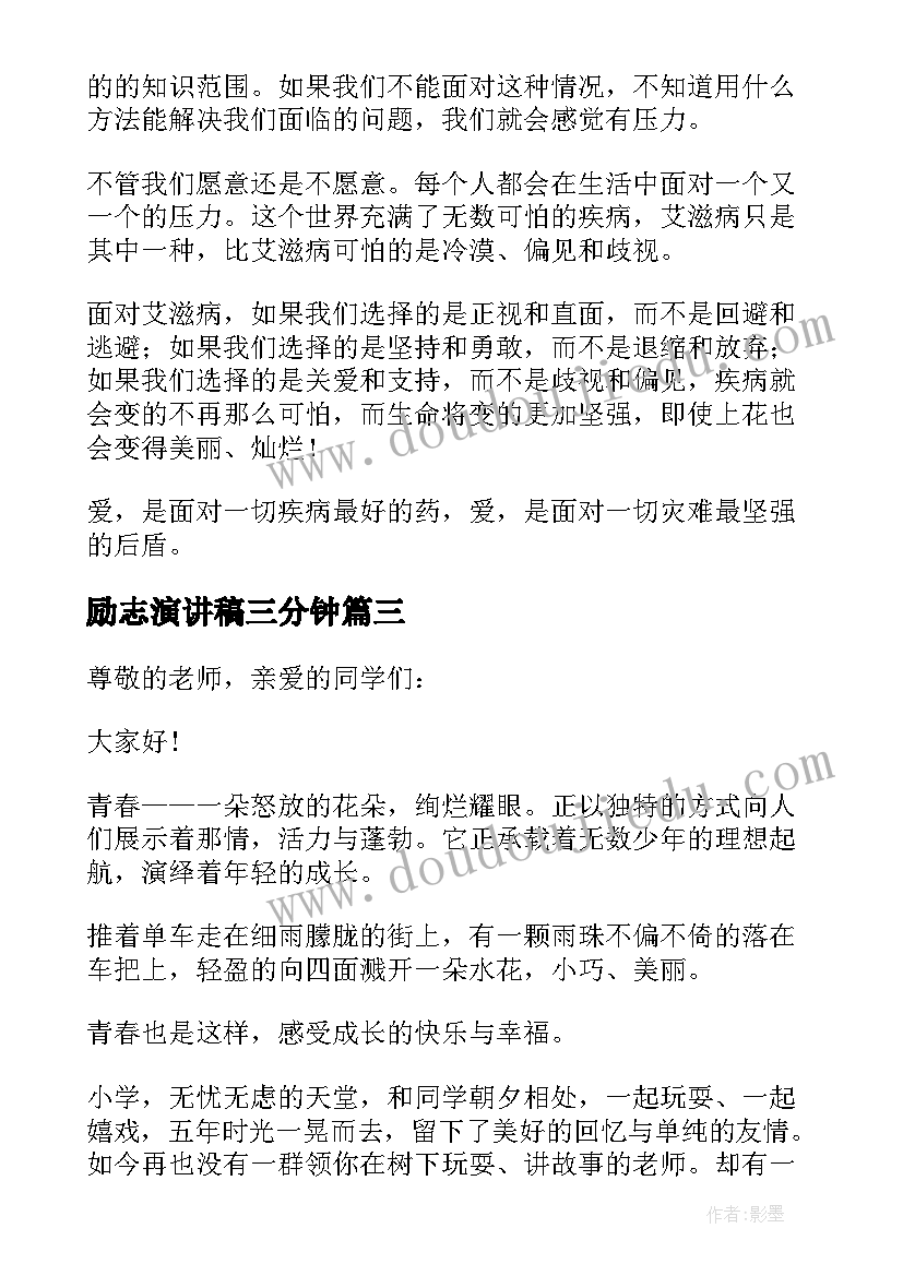 最新励志演讲稿三分钟(优质8篇)