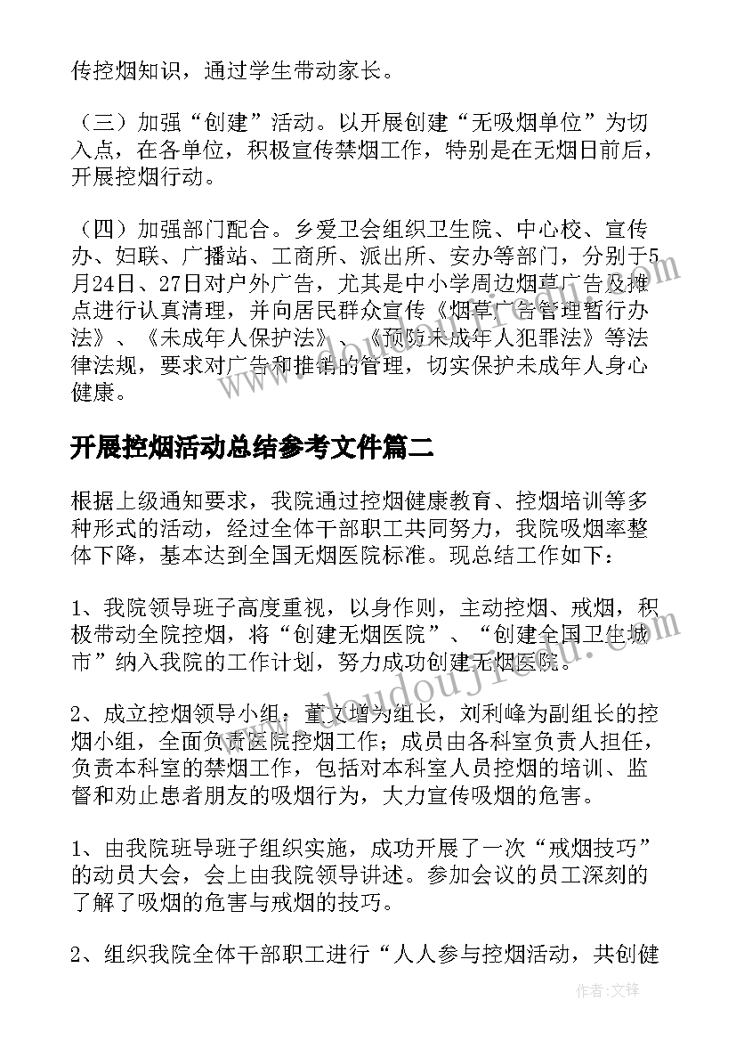 开展控烟活动总结参考文件(优秀8篇)