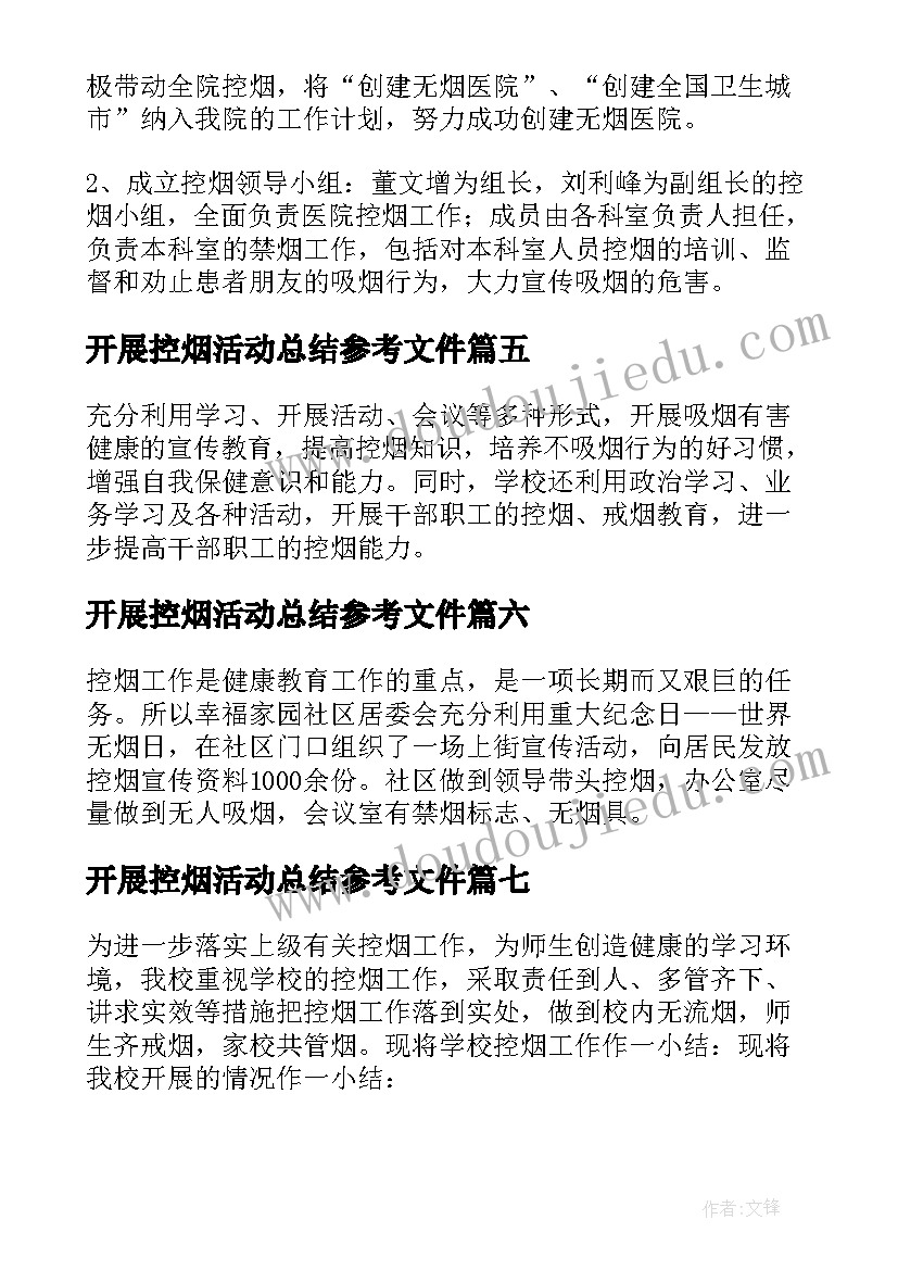 开展控烟活动总结参考文件(优秀8篇)