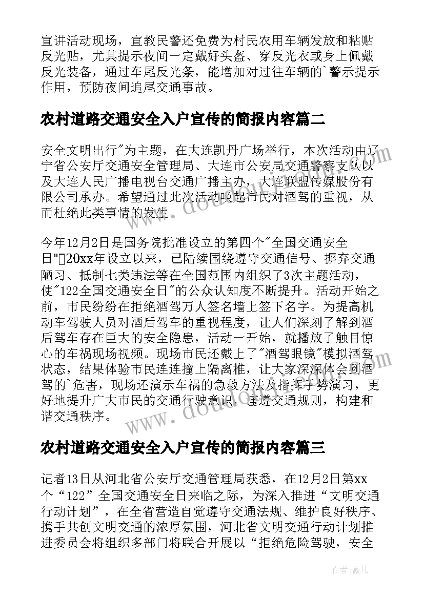 2023年农村道路交通安全入户宣传的简报内容(精选8篇)