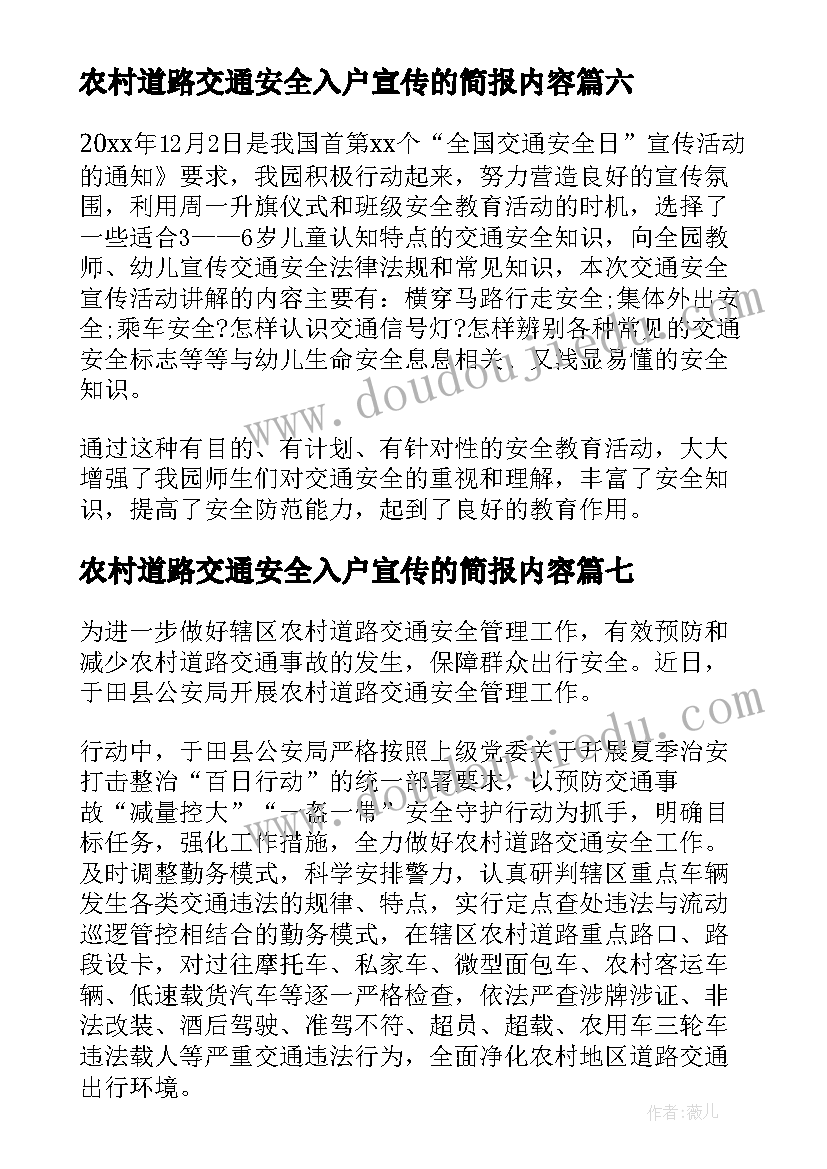 2023年农村道路交通安全入户宣传的简报内容(精选8篇)