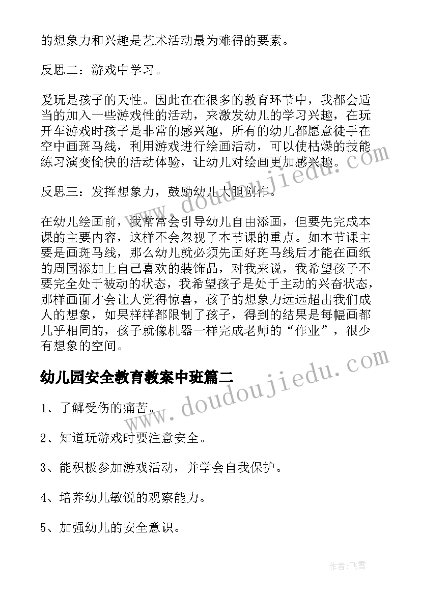 2023年幼儿园安全教育教案中班(优秀16篇)