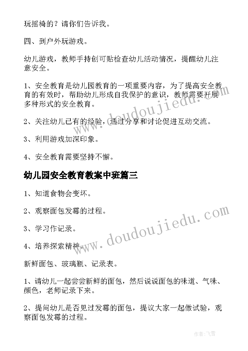 2023年幼儿园安全教育教案中班(优秀16篇)