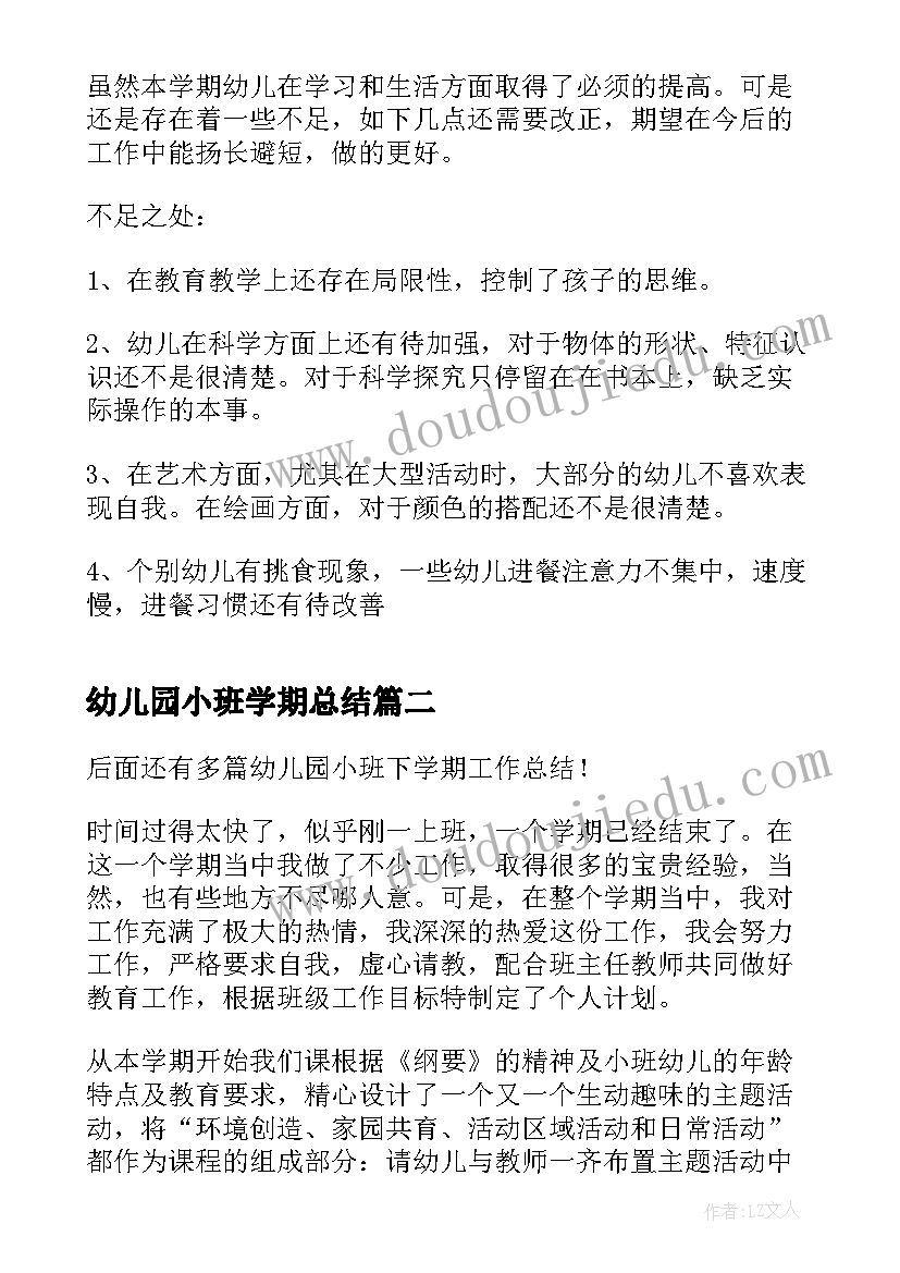 最新幼儿园小班学期总结 幼儿园小班下学期工作总结(优质13篇)