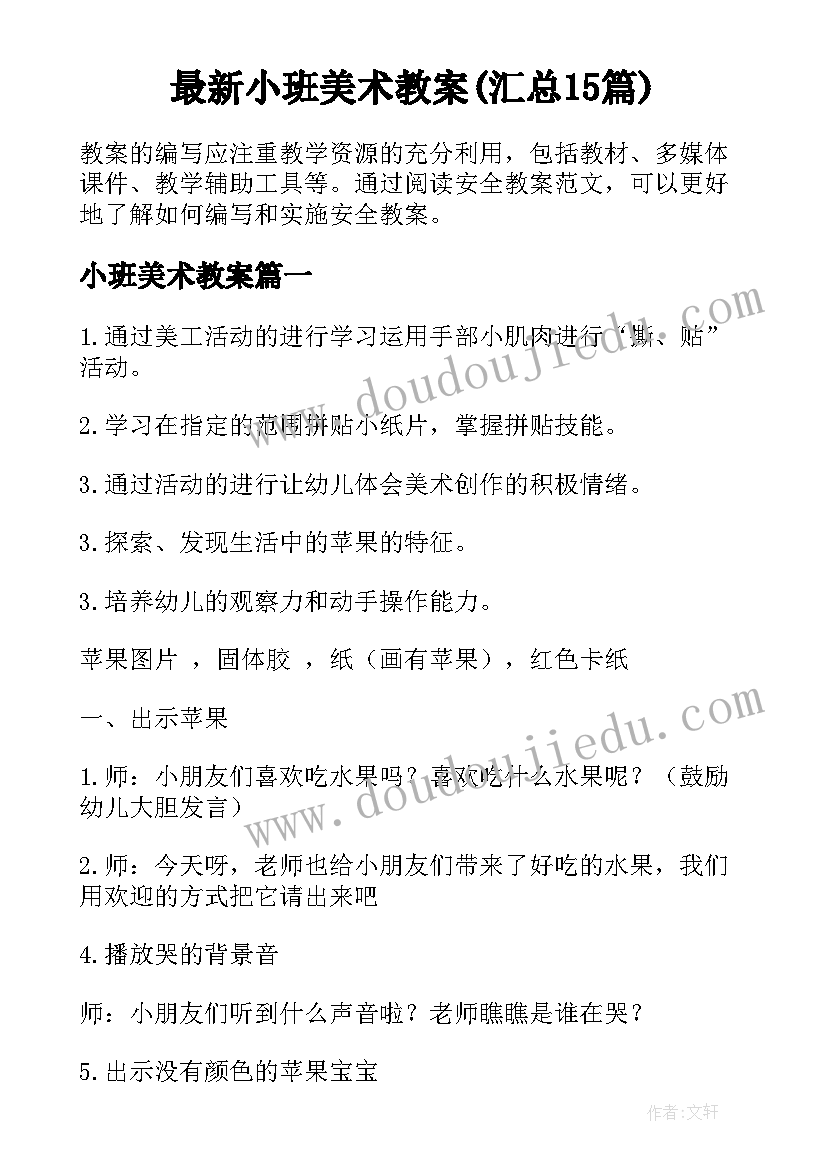 最新小班美术教案(汇总15篇)