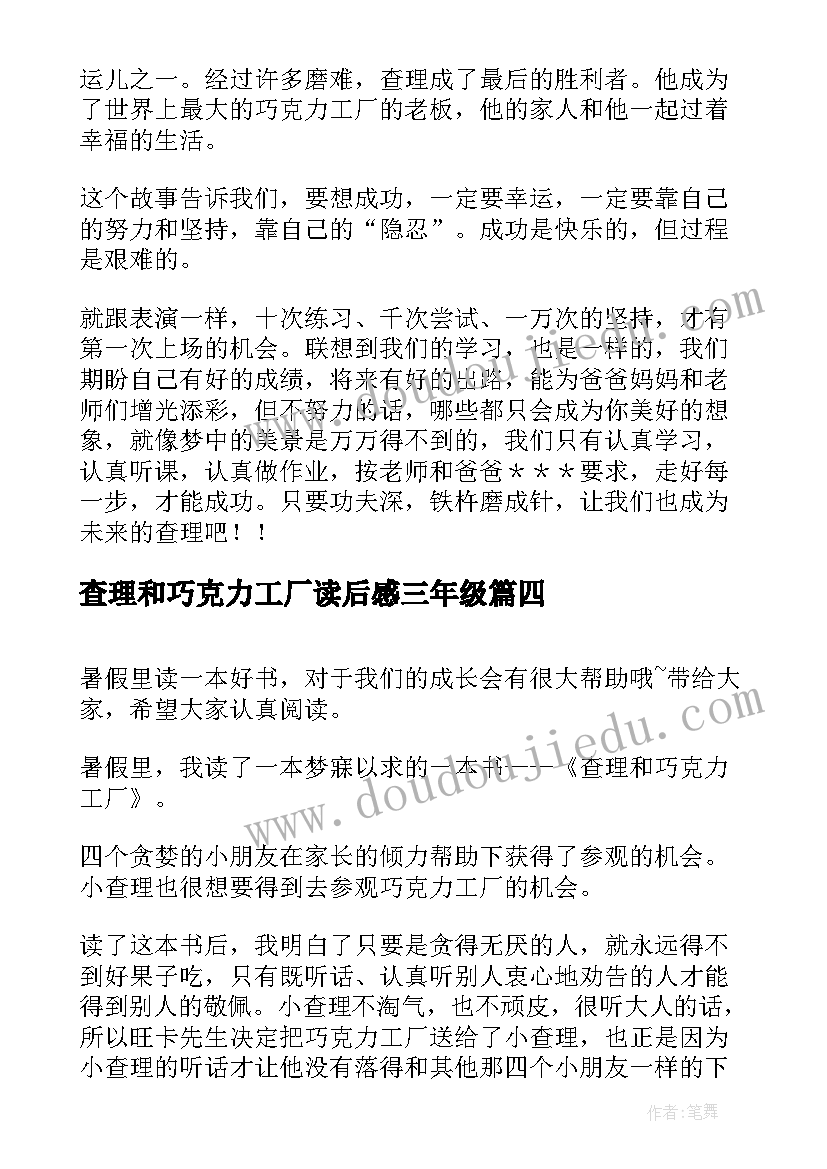 2023年查理和巧克力工厂读后感三年级 查理和巧克力工厂读书笔记四年级(大全6篇)