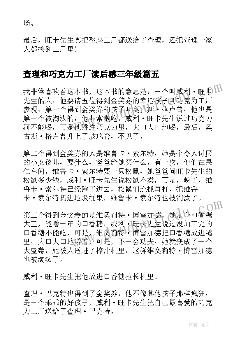 2023年查理和巧克力工厂读后感三年级 查理和巧克力工厂读书笔记四年级(大全6篇)