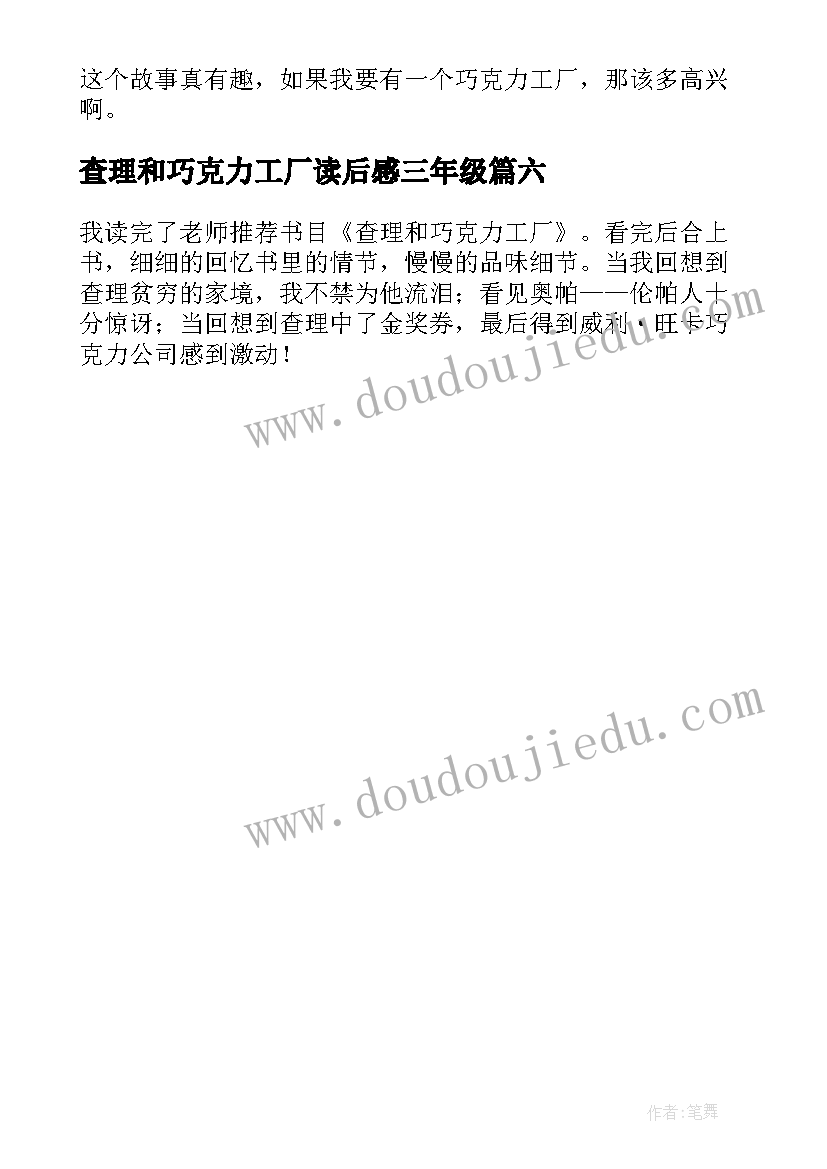 2023年查理和巧克力工厂读后感三年级 查理和巧克力工厂读书笔记四年级(大全6篇)