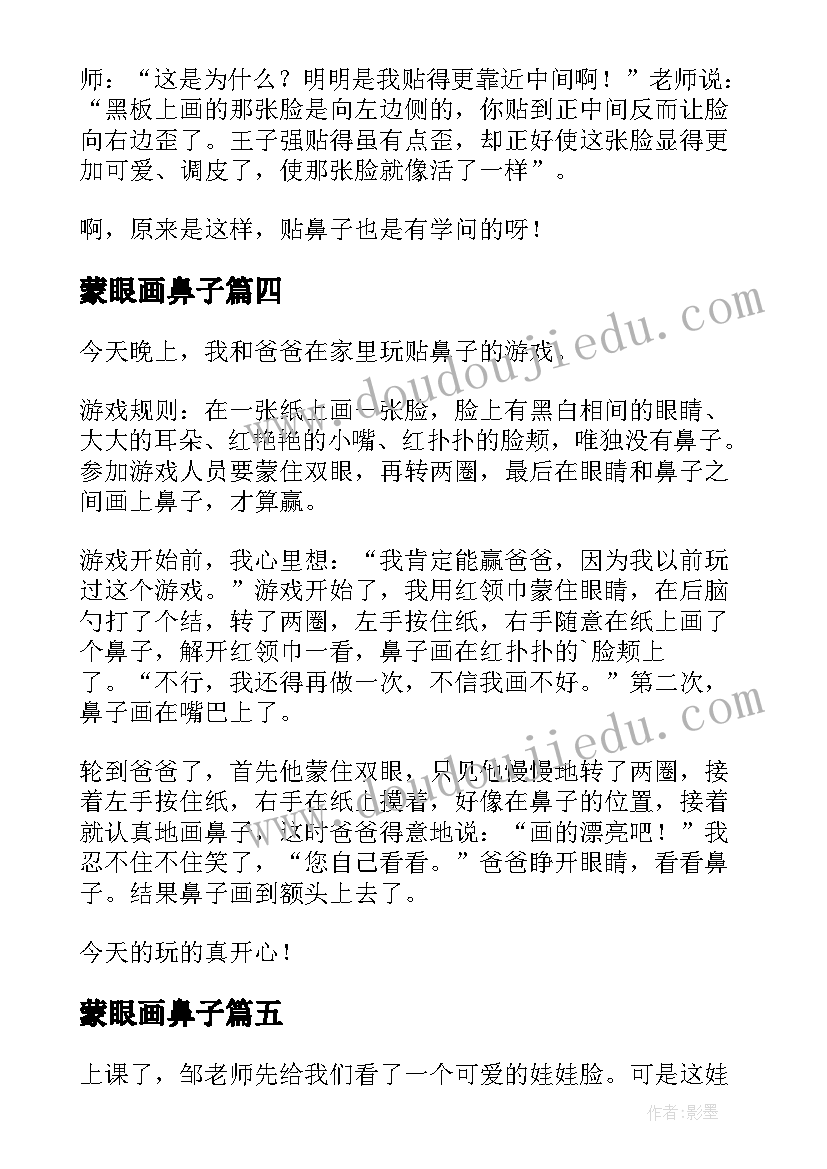 2023年蒙眼画鼻子 蒙眼贴鼻子游戏日记(实用8篇)