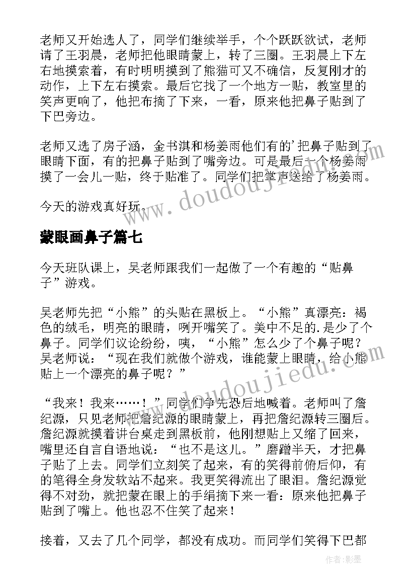 2023年蒙眼画鼻子 蒙眼贴鼻子游戏日记(实用8篇)