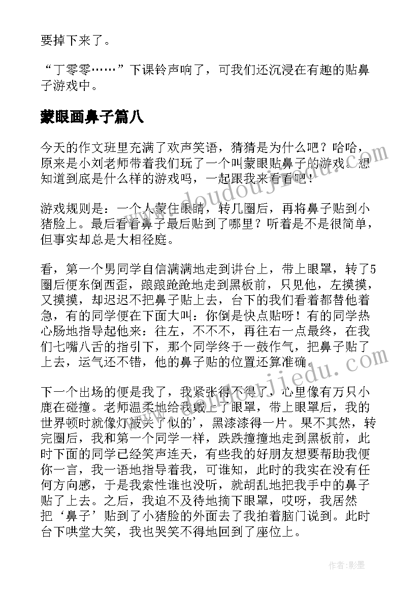 2023年蒙眼画鼻子 蒙眼贴鼻子游戏日记(实用8篇)