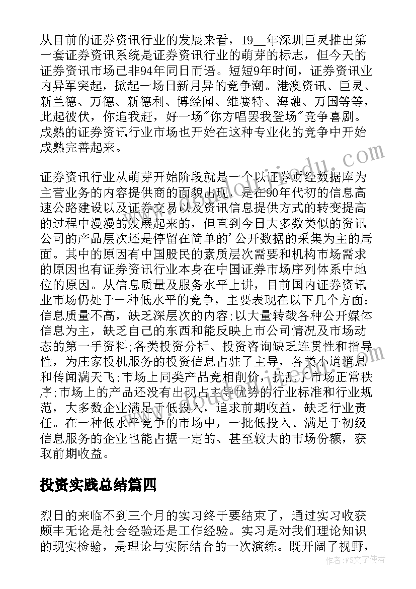 投资实践总结 投资顾问个人实习总结(汇总8篇)