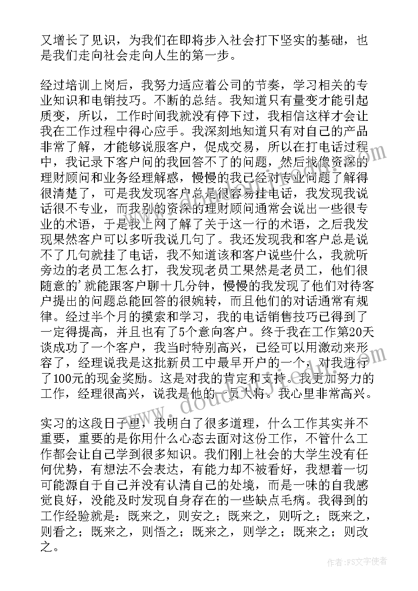 投资实践总结 投资顾问个人实习总结(汇总8篇)