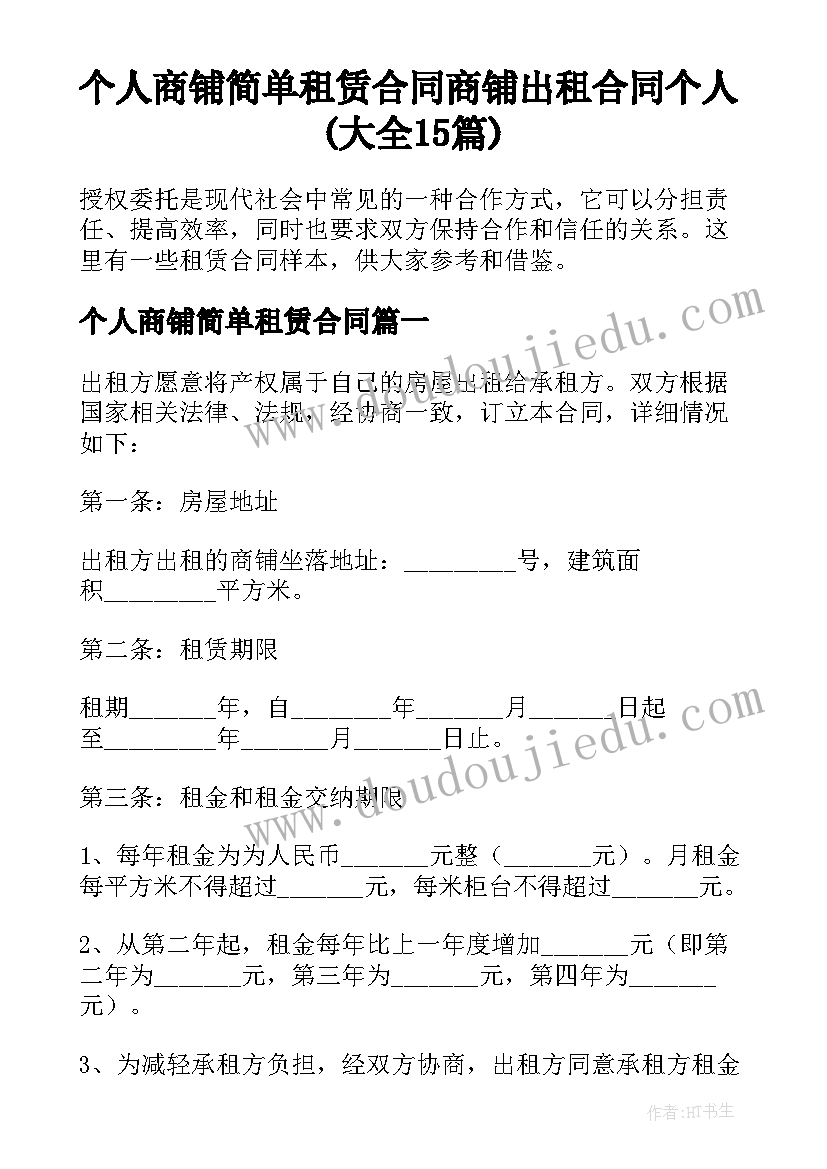 个人商铺简单租赁合同 商铺出租合同个人(大全15篇)