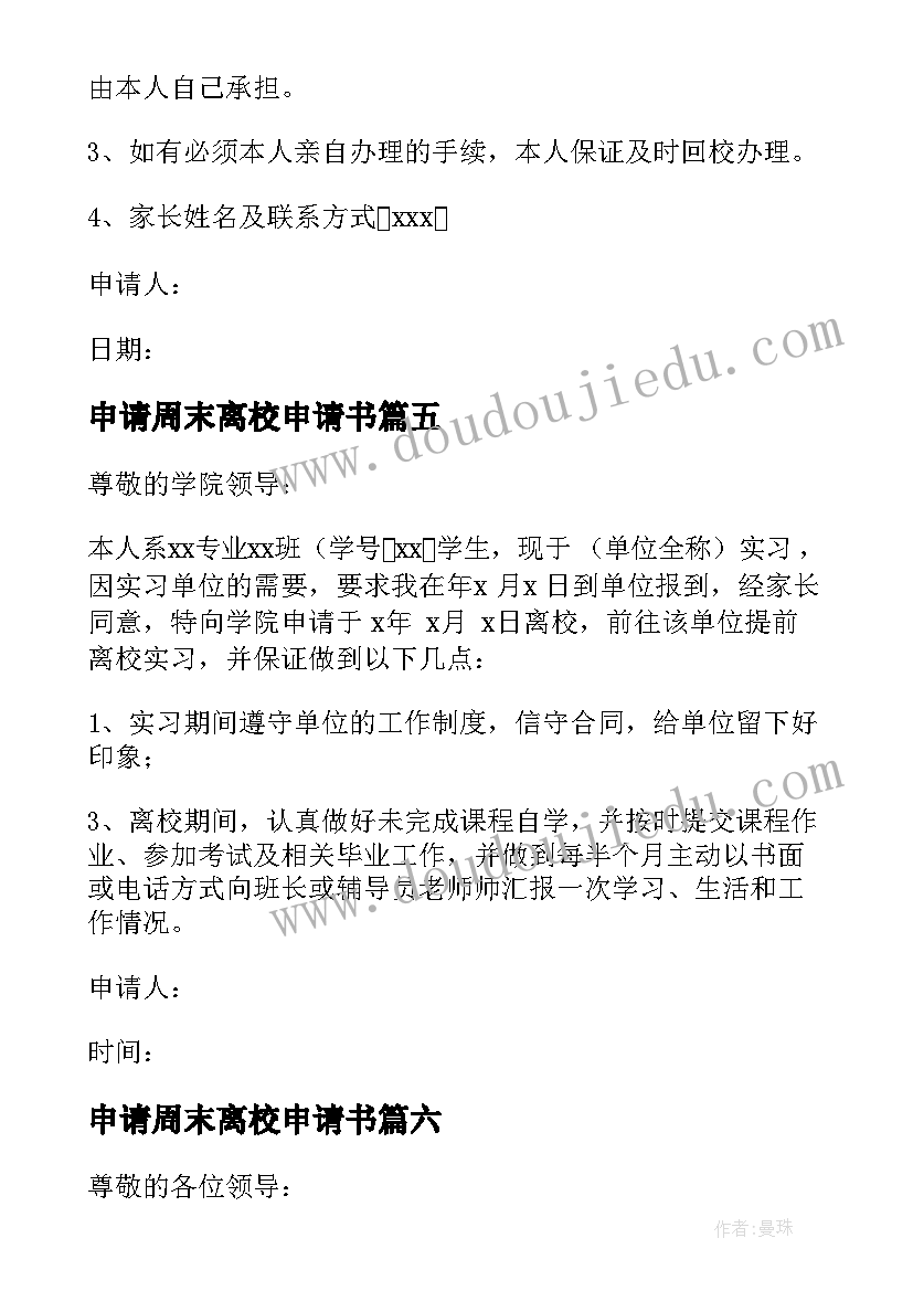 最新申请周末离校申请书(优质8篇)