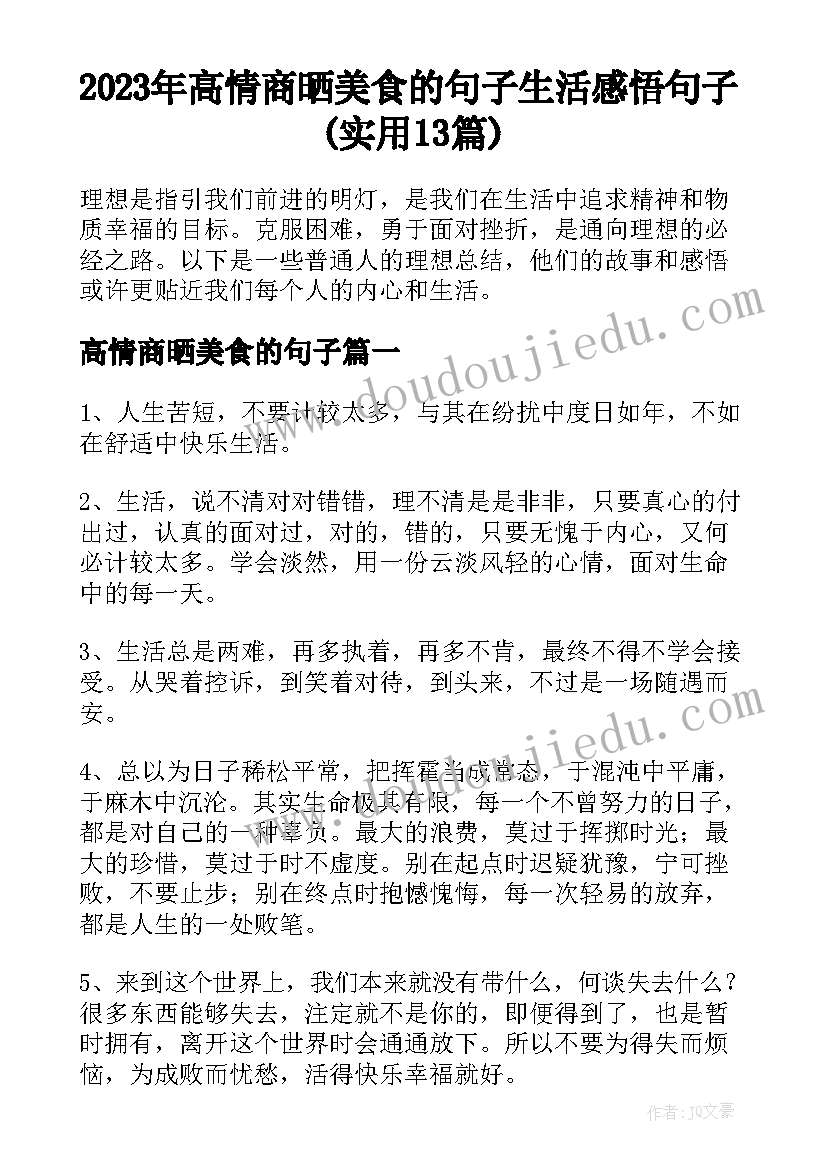 2023年高情商晒美食的句子 生活感悟句子(实用13篇)