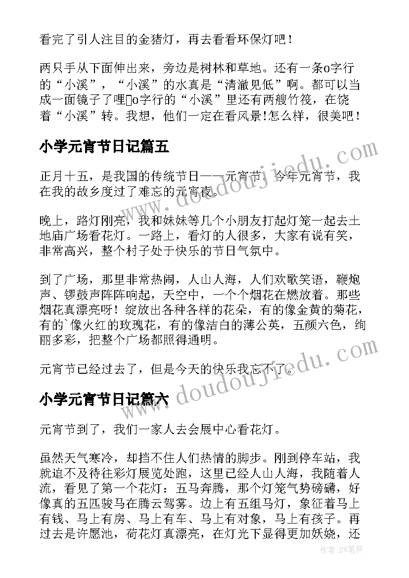 2023年小学元宵节日记(精选12篇)