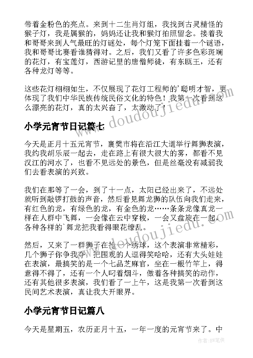 2023年小学元宵节日记(精选12篇)