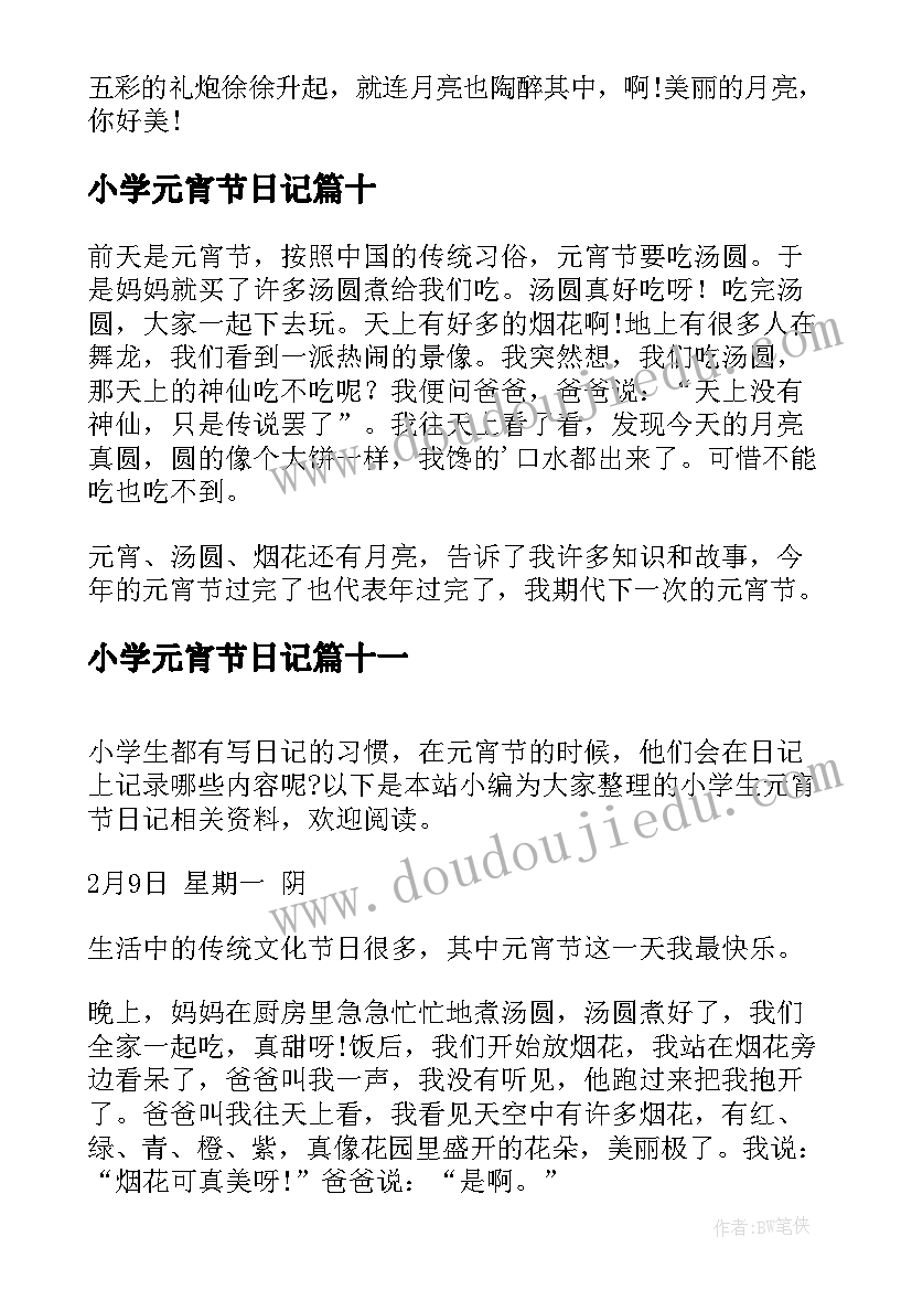 2023年小学元宵节日记(精选12篇)