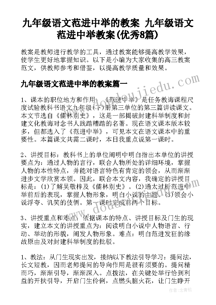 九年级语文范进中举的教案 九年级语文范进中举教案(优秀8篇)