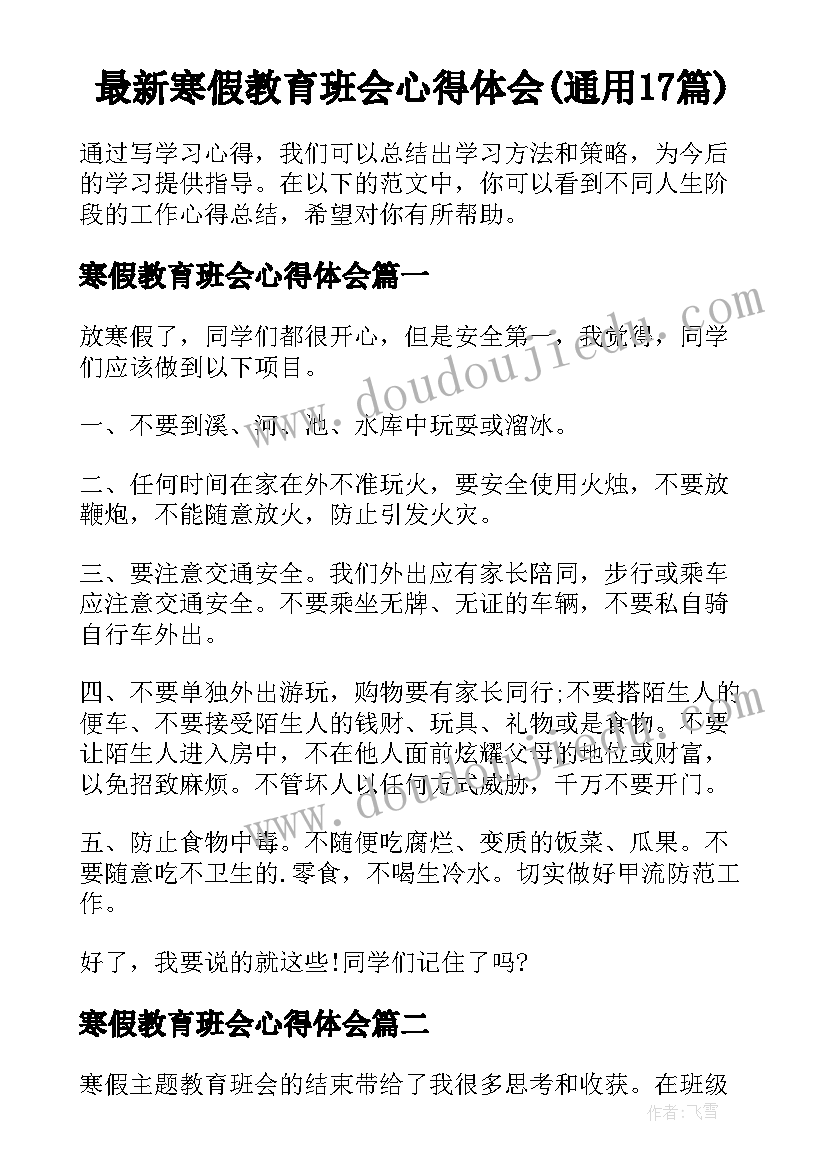 最新寒假教育班会心得体会(通用17篇)