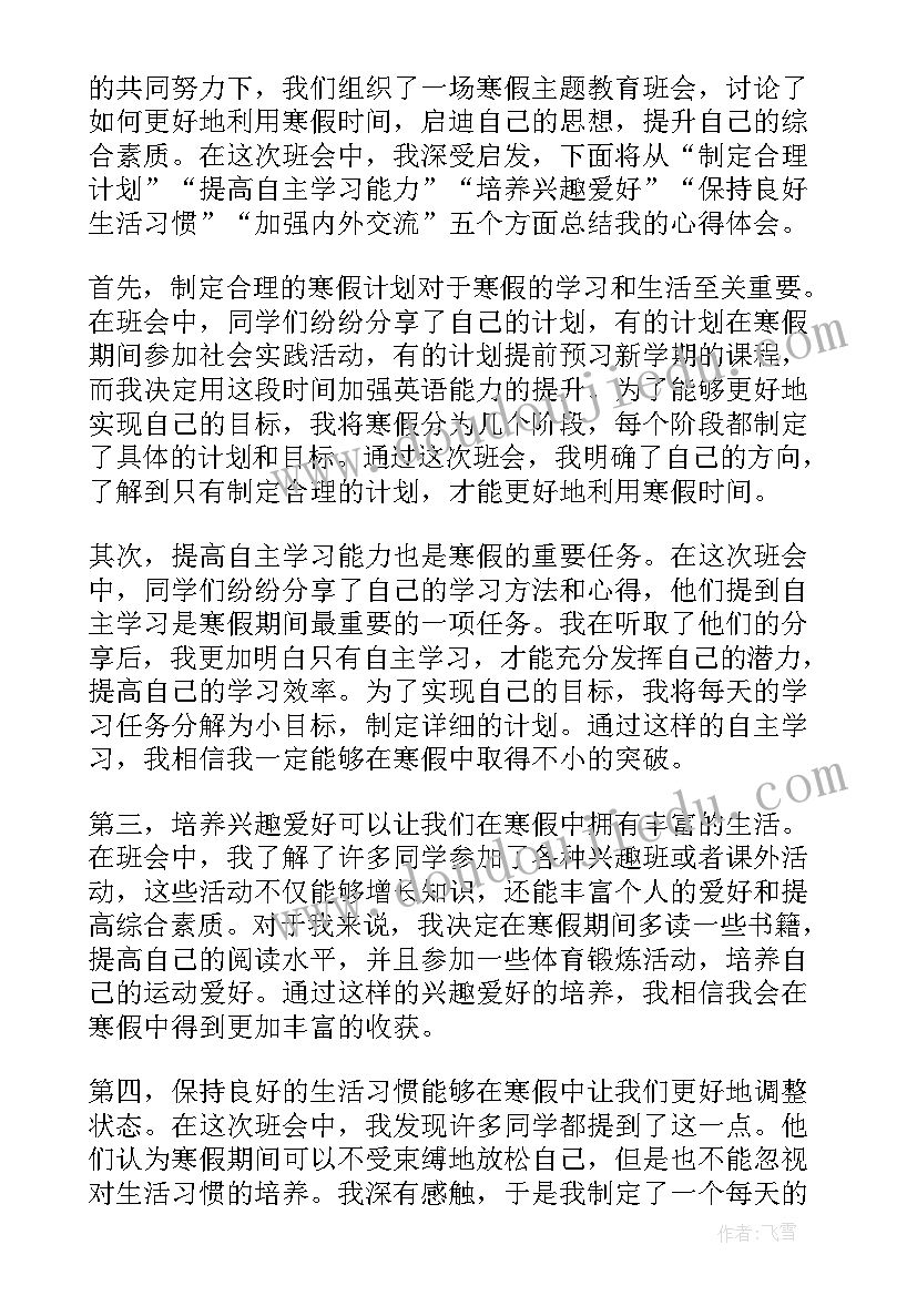 最新寒假教育班会心得体会(通用17篇)