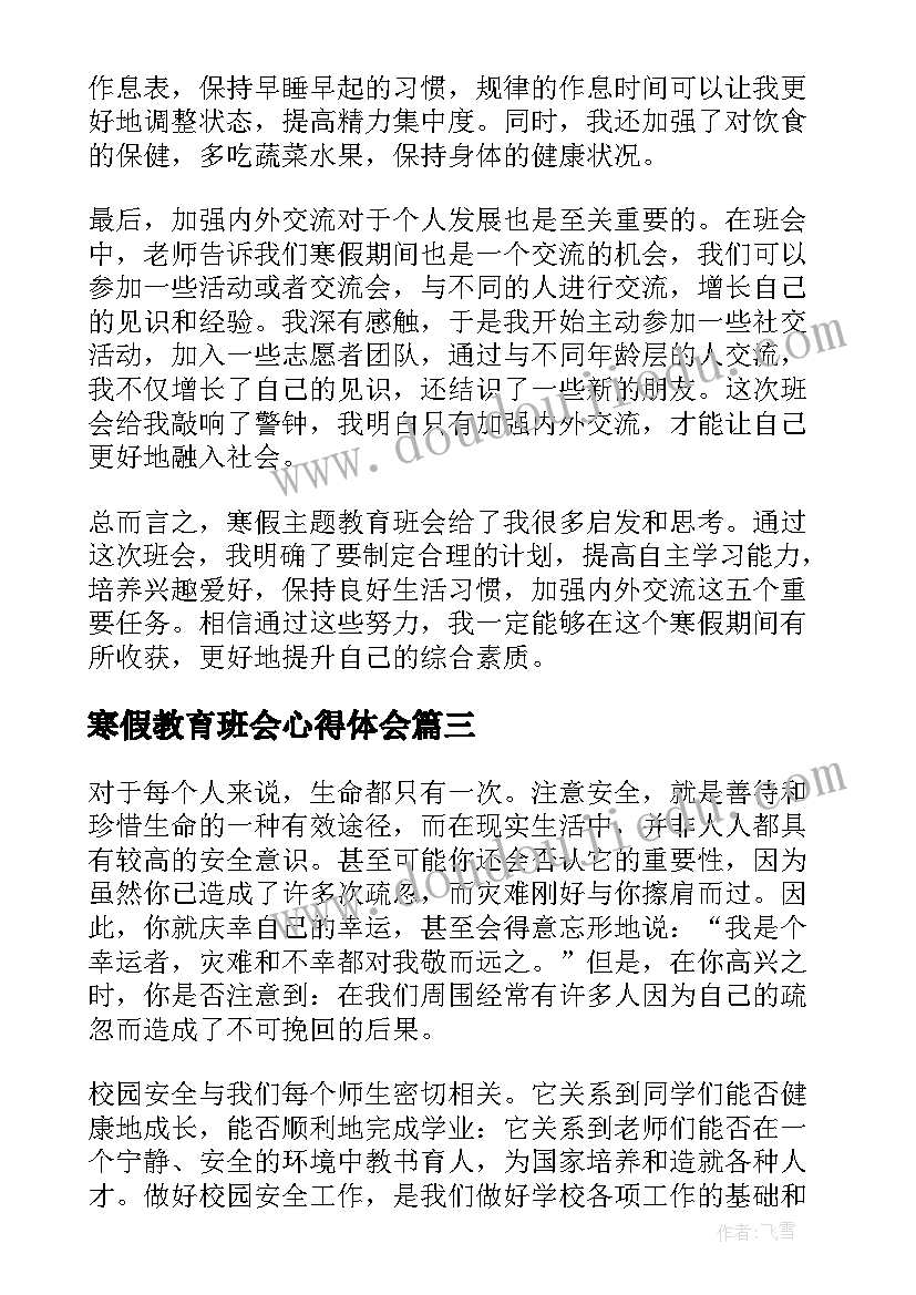 最新寒假教育班会心得体会(通用17篇)