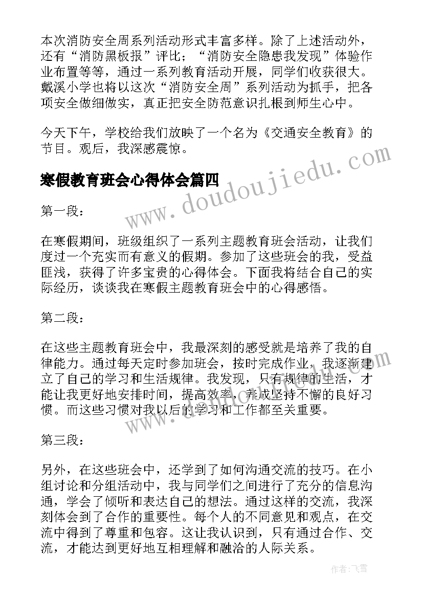 最新寒假教育班会心得体会(通用17篇)