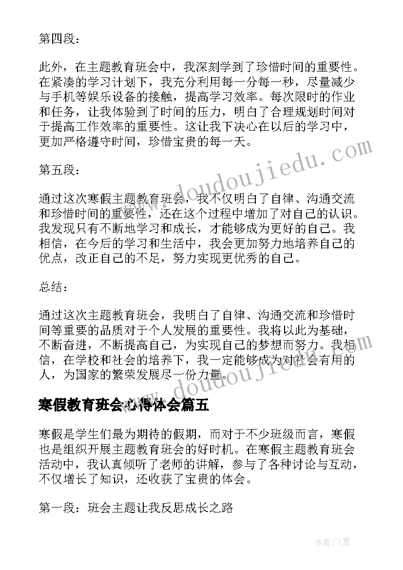 最新寒假教育班会心得体会(通用17篇)