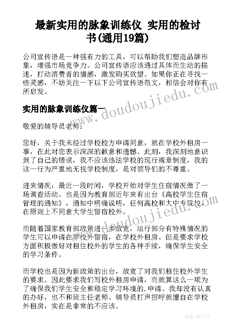 最新实用的脉象训练仪 实用的检讨书(通用19篇)