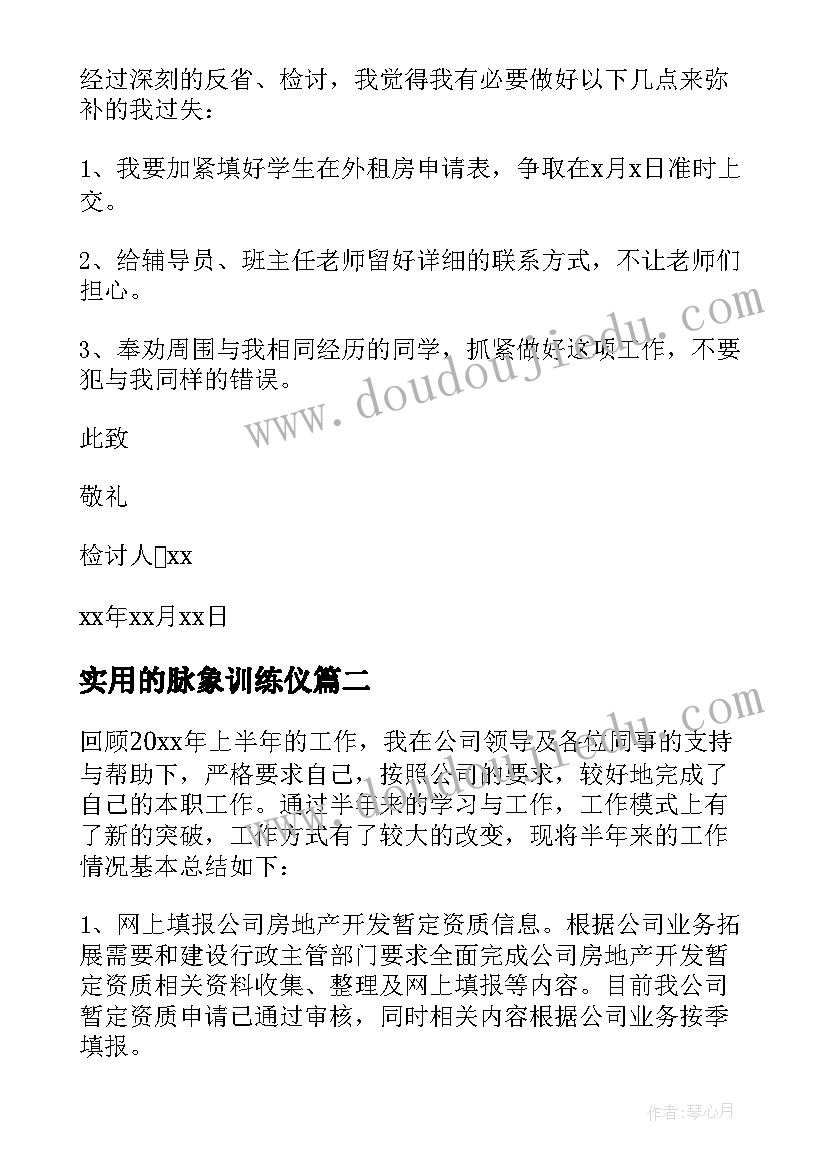 最新实用的脉象训练仪 实用的检讨书(通用19篇)