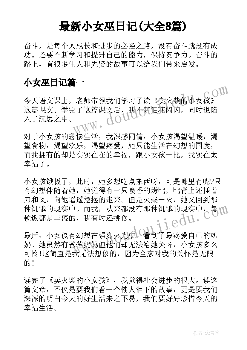 最新小女巫日记(大全8篇)