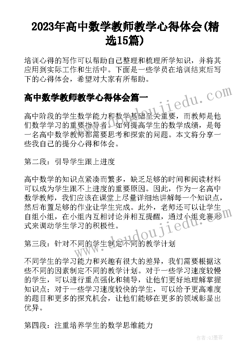 2023年高中数学教师教学心得体会(精选15篇)