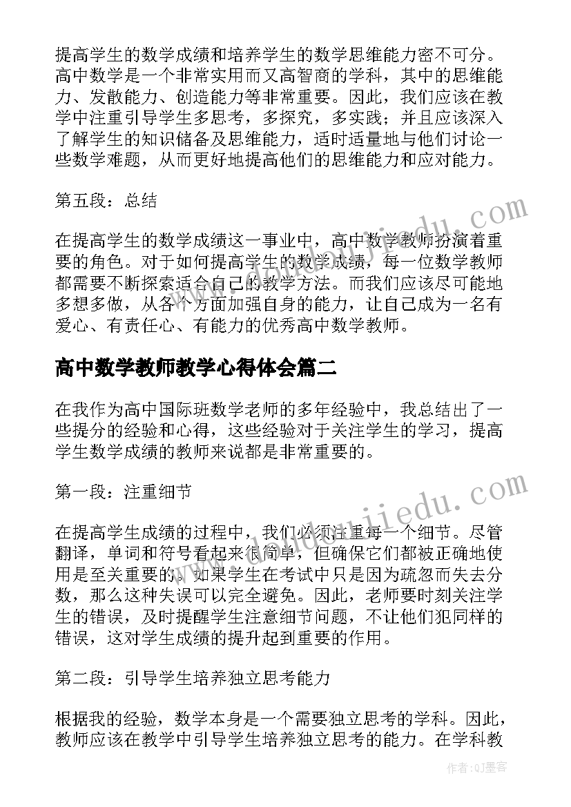 2023年高中数学教师教学心得体会(精选15篇)