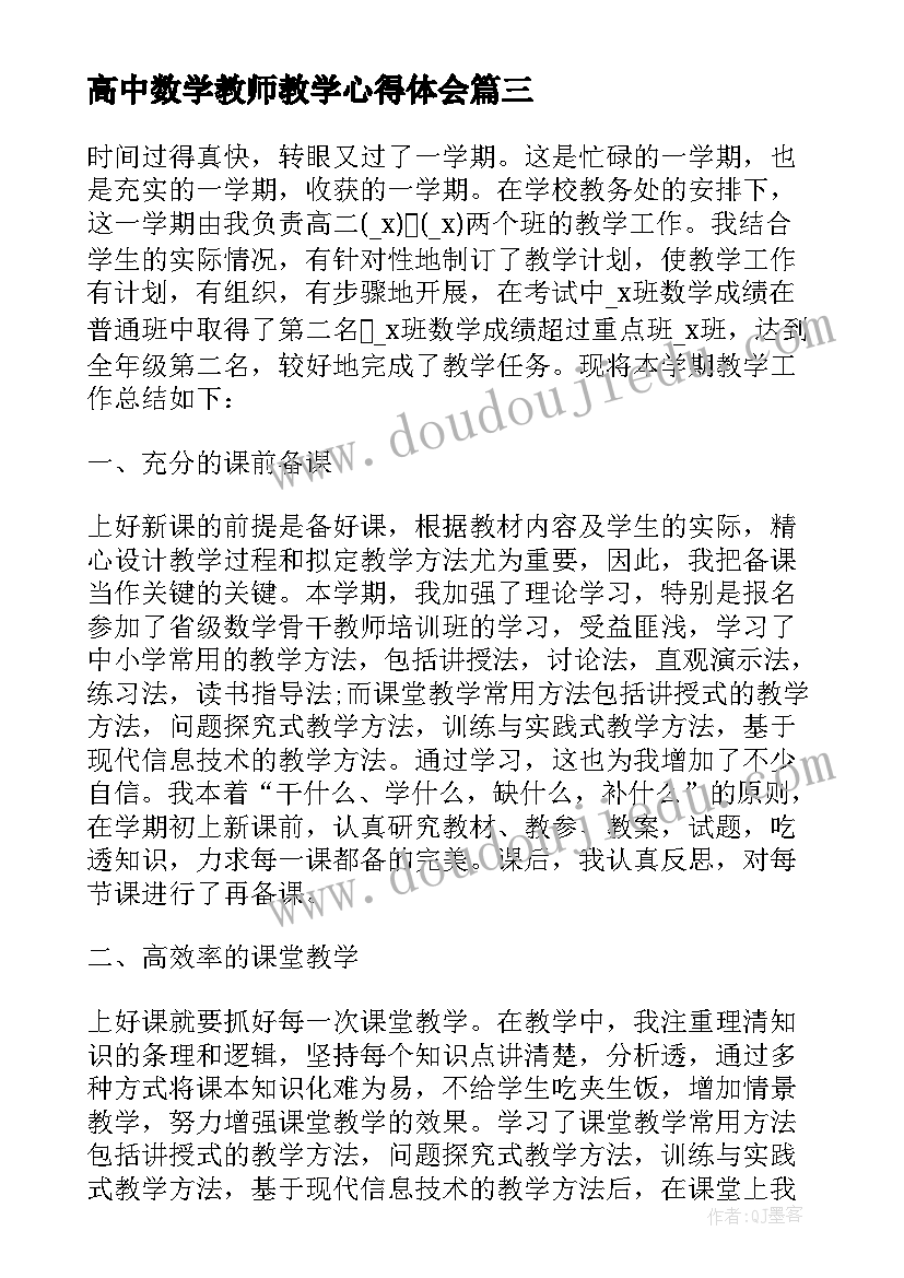 2023年高中数学教师教学心得体会(精选15篇)