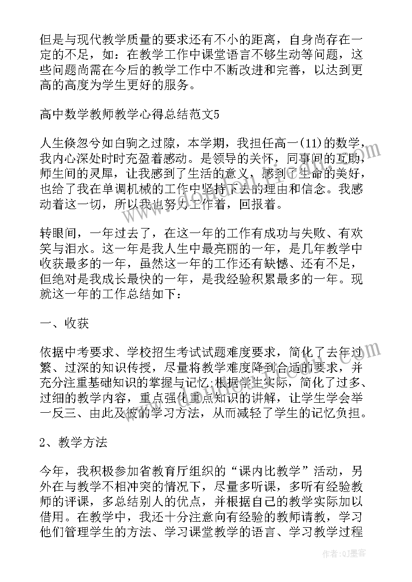 2023年高中数学教师教学心得体会(精选15篇)