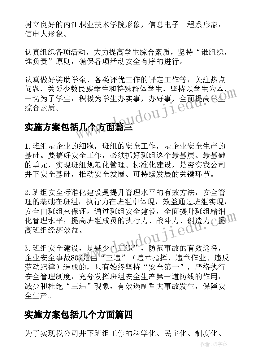 2023年实施方案包括几个方面 实用实施方案(通用10篇)