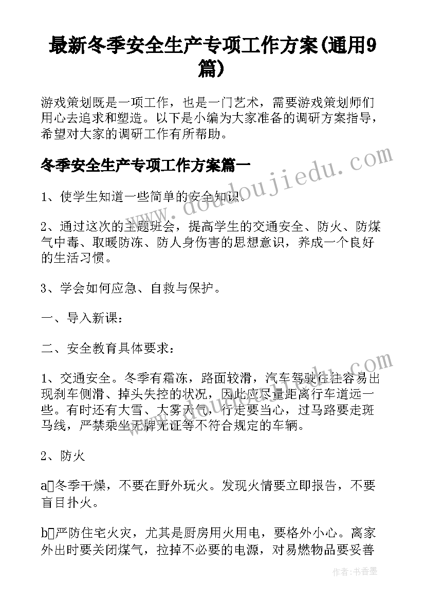 最新冬季安全生产专项工作方案(通用9篇)