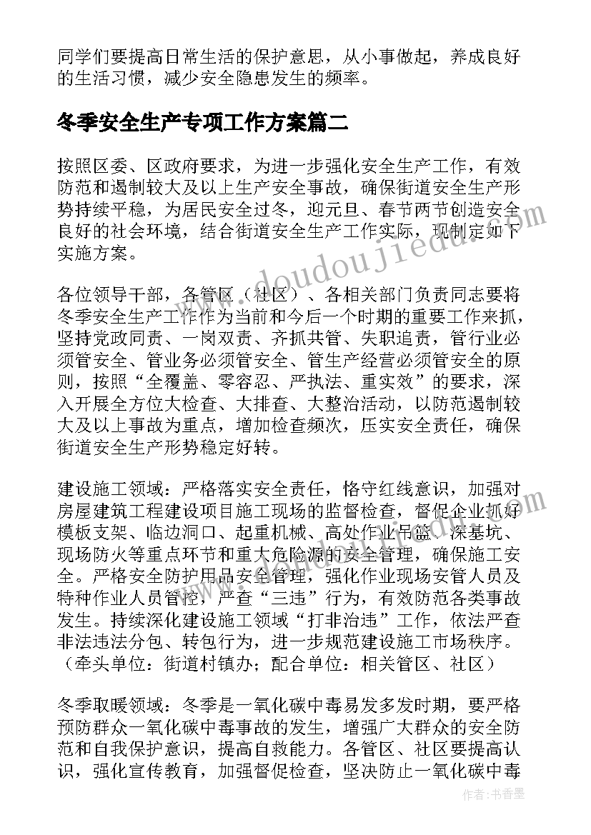 最新冬季安全生产专项工作方案(通用9篇)