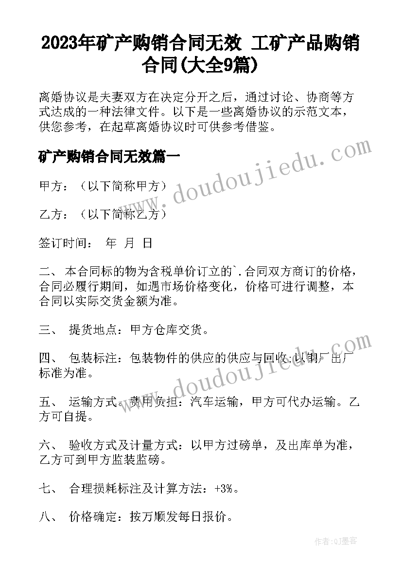 2023年矿产购销合同无效 工矿产品购销合同(大全9篇)