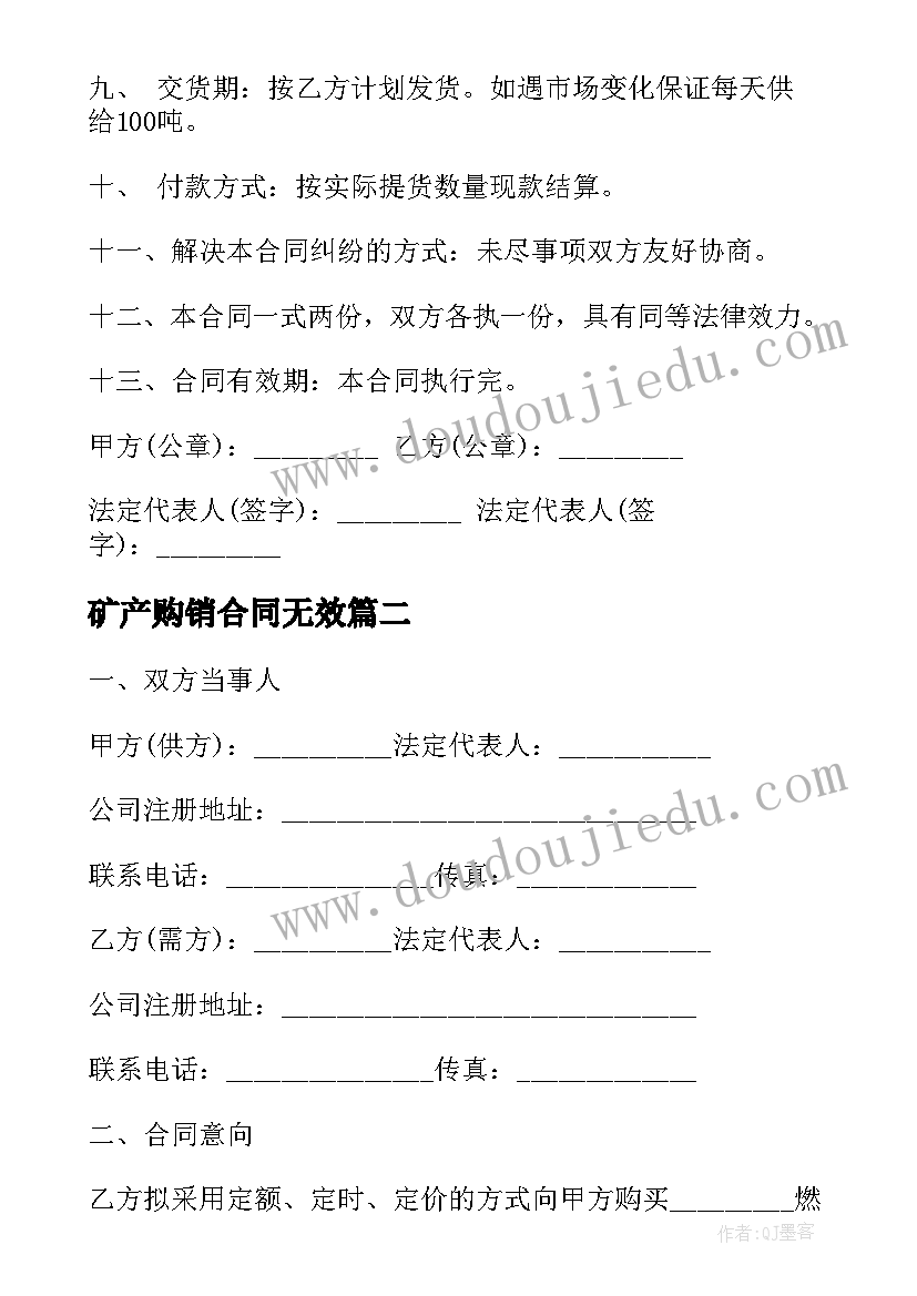 2023年矿产购销合同无效 工矿产品购销合同(大全9篇)