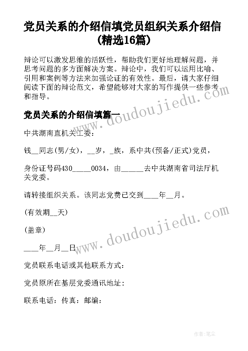 党员关系的介绍信填 党员组织关系介绍信(精选16篇)