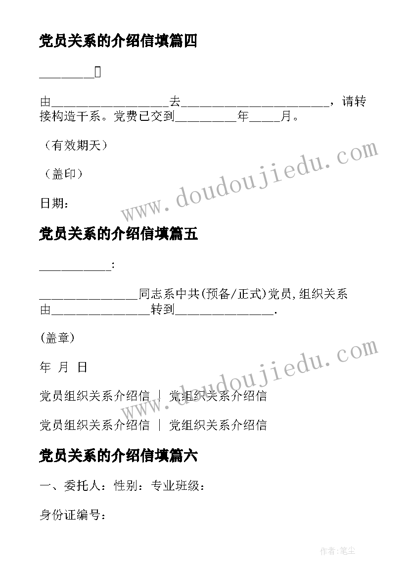 党员关系的介绍信填 党员组织关系介绍信(精选16篇)